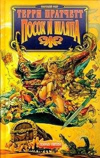 Терри Пратчетт - 03 Ринсвинд. Посох и Шляпа - Читать 📖 Читать онлайн 👀 Читаемые книги читать онлайн бесплатно 🔥 booksread-online.com