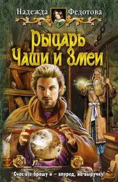 Надежда Федотова - Рыцарь Чаши и Змеи - Читать 📖 Читать онлайн 👀 Читаемые книги читать онлайн бесплатно 🔥 booksread-online.com