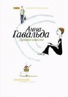 Анна Гавальда - Просто вместе - Читать 📖 Читать онлайн 👀 Читаемые книги читать онлайн бесплатно 🔥 booksread-online.com
