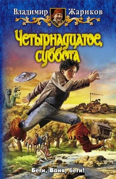 Владимир Жариков - Четырнадцатое, суббота - Читать 📖 Читать онлайн 👀 Читаемые книги читать онлайн бесплатно 🔥 booksread-online.com