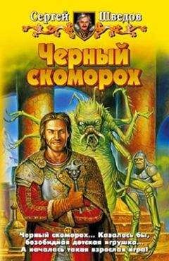 Сергей Шведов - Черный скоморох - Читать 📖 Читать онлайн 👀 Читаемые книги читать онлайн бесплатно 🔥 booksread-online.com