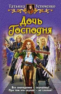 Татьяна Устименко - Дочь Господня - Читать 📖 Читать онлайн 👀 Читаемые книги читать онлайн бесплатно 🔥 booksread-online.com