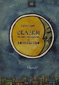 Сергей Седов - Сказки про Вову, президентов и волшебство - Читать 📖 Читать онлайн 👀 Читаемые книги читать онлайн бесплатно 🔥 booksread-online.com