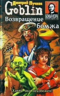 Дмитрий Пучков - Возвращение бомжа - Читать 📖 Читать онлайн 👀 Читаемые книги читать онлайн бесплатно 🔥 booksread-online.com
