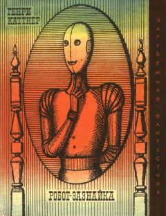 Генри Каттнер - Робот-зазнайка (сборник) - Читать | Читать онлайн | Читаемые книги читать онлайн бесплатно | booksread-online.com
