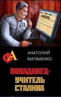 Анатолий Матвиенко - Попаданец - учитель Сталина - Читать 📖 Читать онлайн 👀 Читаемые книги читать онлайн бесплатно 🔥 booksread-online.com
