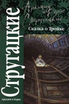 Аркадий Стругацкий - Сказка о Тройке - Читать 📖 Читать онлайн 👀 Читаемые книги читать онлайн бесплатно 🔥 booksread-online.com
