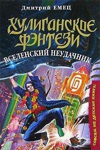 Дмитрий Емец - Вселенский неудачник - Читать 📖 Читать онлайн 👀 Читаемые книги читать онлайн бесплатно 🔥 booksread-online.com