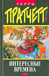 Terry Pratchett - Интересные времена (пер. С.Увбарх под ред. А.Жикаренцева) - Читать 📖 Читать онлайн 👀 Читаемые книги читать онлайн бесплатно 🔥 booksread-online.com