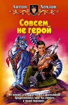 Антон Хохлов - Совсем не герой - Читать 📖 Читать онлайн 👀 Читаемые книги читать онлайн бесплатно 🔥 booksread-online.com