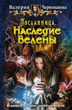 Валерия Чернованова - Наследие Велены - Читать 📖 Читать онлайн 👀 Читаемые книги читать онлайн бесплатно 🔥 booksread-online.com