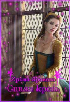 Ирина (Айрайенн) Аронова - Синяя кровь - Читать 📖 Читать онлайн 👀 Читаемые книги читать онлайн бесплатно 🔥 booksread-online.com