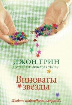 Джон Грин - Виноваты звезды - Читать 📖 Читать онлайн 👀 Читаемые книги читать онлайн бесплатно 🔥 booksread-online.com