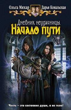 Дарья Ковальская - Начало пути - Читать 📖 Читать онлайн 👀 Читаемые книги читать онлайн бесплатно 🔥 booksread-online.com