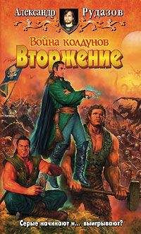Александр Рудазов - Вторжение - Читать 📖 Читать онлайн 👀 Читаемые книги читать онлайн бесплатно 🔥 booksread-online.com