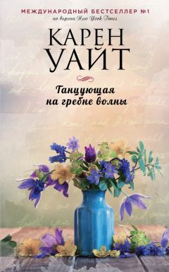 Карен Уайт - Танцующая на гребне волны - Читать 📖 Читать онлайн 👀 Читаемые книги читать онлайн бесплатно 🔥 booksread-online.com
