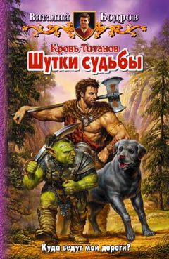 Виталий Бодров - Шутки судьбы - Читать 📖 Читать онлайн 👀 Читаемые книги читать онлайн бесплатно 🔥 booksread-online.com