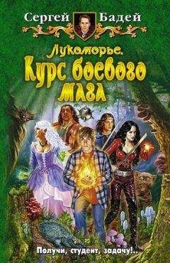 Сергей Бодей - Лукоморье. Курс боевого мага - Читать 📖 Читать онлайн 👀 Читаемые книги читать онлайн бесплатно 🔥 booksread-online.com