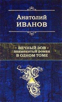Анатолий Иванов - Вечный зов. Знаменитый роман в одном томе - Читать 📖 Читать онлайн 👀 Читаемые книги читать онлайн бесплатно 🔥 booksread-online.com