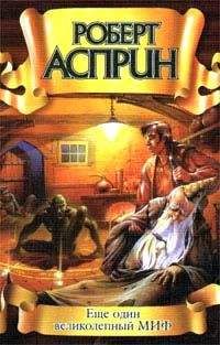 Роберт Асприн - Другой отличный миф - Читать 📖 Читать онлайн 👀 Читаемые книги читать онлайн бесплатно 🔥 booksread-online.com