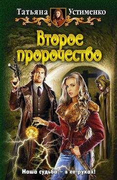 Татьяна Устименко - Второе пророчество - Читать 📖 Читать онлайн 👀 Читаемые книги читать онлайн бесплатно 🔥 booksread-online.com