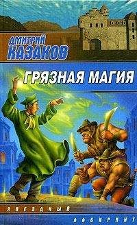 Дмитрий Казаков - Грязная магия - Читать 📖 Читать онлайн 👀 Читаемые книги читать онлайн бесплатно 🔥 booksread-online.com