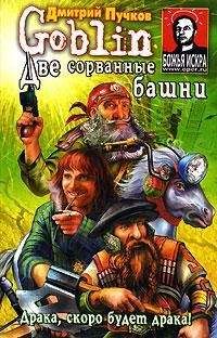 Дмитрий Пучков - Две сорванные башни - Читать 📖 Читать онлайн 👀 Читаемые книги читать онлайн бесплатно 🔥 booksread-online.com