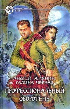 Галина Черная - Профессиональный оборотень - Читать 📖 Читать онлайн 👀 Читаемые книги читать онлайн бесплатно 🔥 booksread-online.com