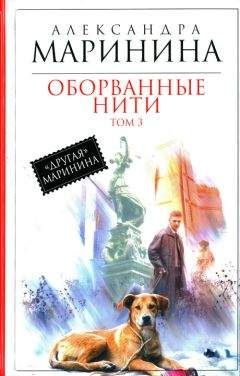 Александра Маринина - Оборванные нити. Том 3 - Читать 📖 Читать онлайн 👀 Читаемые книги читать онлайн бесплатно 🔥 booksread-online.com