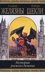 Роджер Желязны - История рыжего демона - Читать 📖 Читать онлайн 👀 Читаемые книги читать онлайн бесплатно 🔥 booksread-online.com