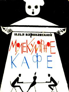 Илья Варшавский - Молекулярное кафе - Читать 📖 Читать онлайн 👀 Читаемые книги читать онлайн бесплатно 🔥 booksread-online.com
