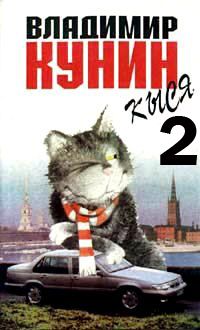 Владимир Кунин - Кыся-2 - Читать 📖 Читать онлайн 👀 Читаемые книги читать онлайн бесплатно 🔥 booksread-online.com