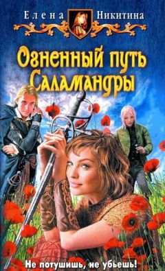 Елена Никитина - Огненный путь Саламандры - Читать 📖 Читать онлайн 👀 Читаемые книги читать онлайн бесплатно 🔥 booksread-online.com