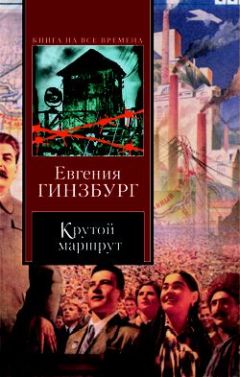 Евгения Гинзбург - Крутой маршрут - Читать 📖 Читать онлайн 👀 Читаемые книги читать онлайн бесплатно 🔥 booksread-online.com