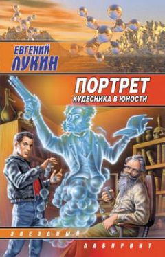 Евгений Лукин - Портрет кудесника в юности - Читать 📖 Читать онлайн 👀 Читаемые книги читать онлайн бесплатно 🔥 booksread-online.com