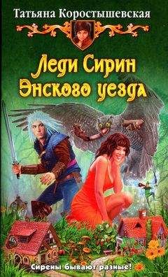 Татьяна Коростышевская - Леди Сирин Энского уезда - Читать 📖 Читать онлайн 👀 Читаемые книги читать онлайн бесплатно 🔥 booksread-online.com