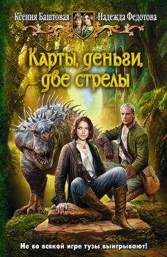 Ксения Баштовая - Карты, деньги, две стрелы - Читать 📖 Читать онлайн 👀 Читаемые книги читать онлайн бесплатно 🔥 booksread-online.com
