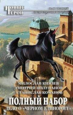 Милослав Князев - Дело о «Чёрном единороге» - Читать 📖 Читать онлайн 👀 Читаемые книги читать онлайн бесплатно 🔥 booksread-online.com