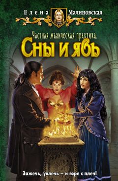 Елена Малиновская - Частная магическая практика. Сны и явь - Читать 📖 Читать онлайн 👀 Читаемые книги читать онлайн бесплатно 🔥 booksread-online.com