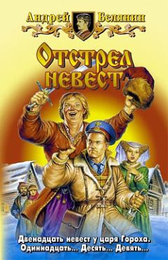Андрей Белянин - Отстрел невест - Читать 📖 Читать онлайн 👀 Читаемые книги читать онлайн бесплатно 🔥 booksread-online.com