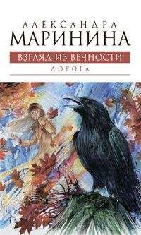 Александра Маринина - Дорога - Читать 📖 Читать онлайн 👀 Читаемые книги читать онлайн бесплатно 🔥 booksread-online.com