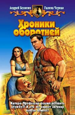Галина Черная - Хроники оборотней - Читать 📖 Читать онлайн 👀 Читаемые книги читать онлайн бесплатно 🔥 booksread-online.com