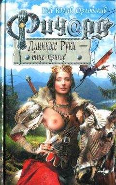 Гай Орловский - Ричард Длинные Руки — вице-принц - Читать 📖 Читать онлайн 👀 Читаемые книги читать онлайн бесплатно 🔥 booksread-online.com
