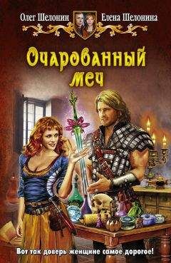 Елена Шелонина - Очарованный меч - Читать 📖 Читать онлайн 👀 Читаемые книги читать онлайн бесплатно 🔥 booksread-online.com
