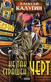 Алексей Калугин - Не так страшен черт - Читать 📖 Читать онлайн 👀 Читаемые книги читать онлайн бесплатно 🔥 booksread-online.com