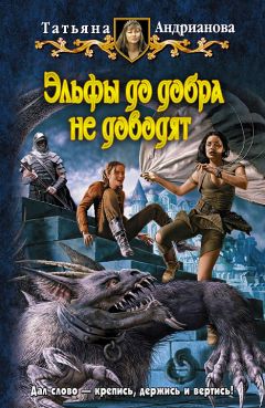 Татьяна Андрианова - Эльфы до добра не доводят - Читать 📖 Читать онлайн 👀 Читаемые книги читать онлайн бесплатно 🔥 booksread-online.com