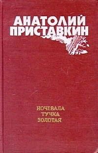 Анатолий Приставкин - Ночевала тучка золотая - Читать 📖 Читать онлайн 👀 Читаемые книги читать онлайн бесплатно 🔥 booksread-online.com