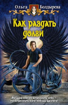 Ольга Болдырева - Как раздать долги - Читать 📖 Читать онлайн 👀 Читаемые книги читать онлайн бесплатно 🔥 booksread-online.com