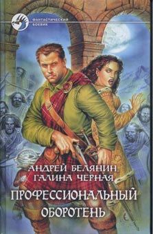 Андрей Белянин - Профессиональный оборотень - Читать 📖 Читать онлайн 👀 Читаемые книги читать онлайн бесплатно 🔥 booksread-online.com