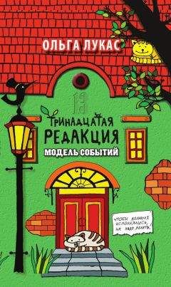 Ольга Лукас - Тринадцатая редакция. Модель событий - Читать 📖 Читать онлайн 👀 Читаемые книги читать онлайн бесплатно 🔥 booksread-online.com